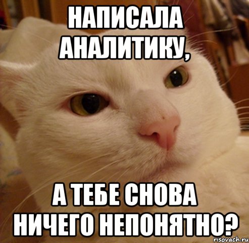 Написала аналитику, а тебе снова ничего непонятно?