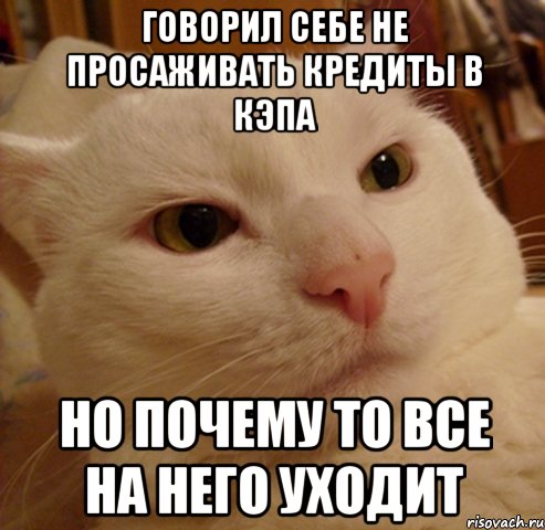 ГОВОРИЛ СЕБЕ НЕ просаживать кредиты В КЭПА но почему то все на него уходит