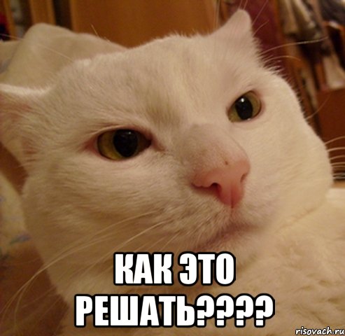 как это решать????