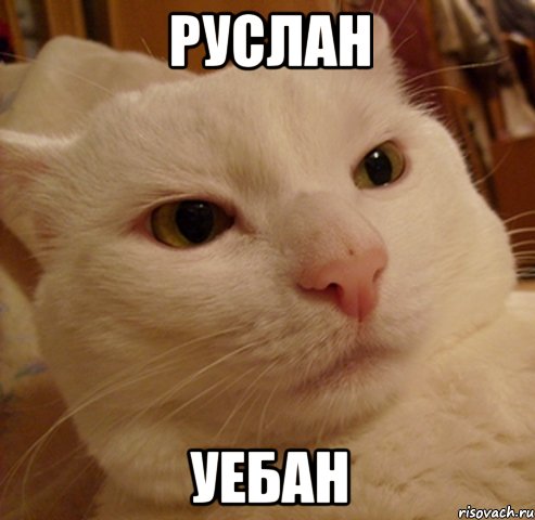 руслан уебан