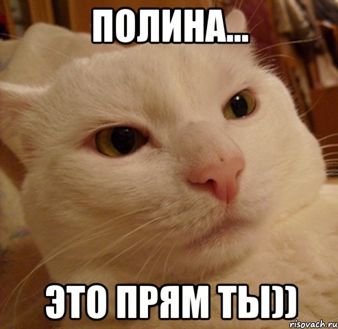 Полина... это прям ты))