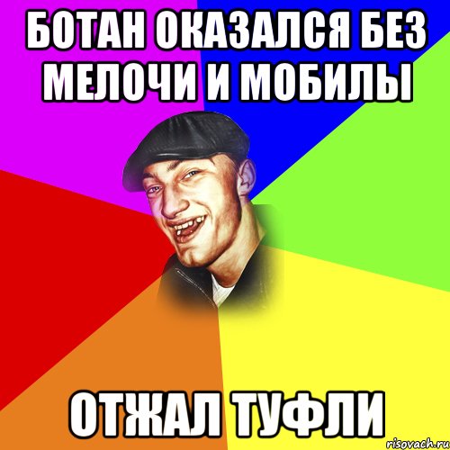 Ботан оказался без мелочи и мобилы Отжал туфли, Мем ДЕРЗКИЙ БЫДЛОМЁТ