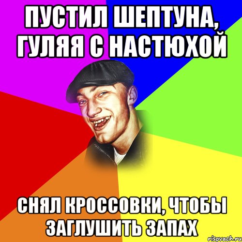 Пустил шептуна, гуляя с Настюхой Снял кроссовки, чтобы заглушить запах, Мем ДЕРЗКИЙ БЫДЛОМЁТ