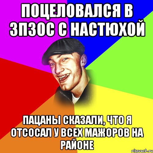 Поцеловался в зпзос с настюхой Пацаны сказали, что я отсосал у всех мажоров на районе, Мем ДЕРЗКИЙ БЫДЛОМЁТ