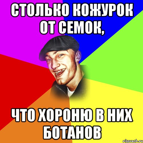 столько кожурок от семок, Что хороню в них ботанов, Мем ДЕРЗКИЙ БЫДЛОМЁТ