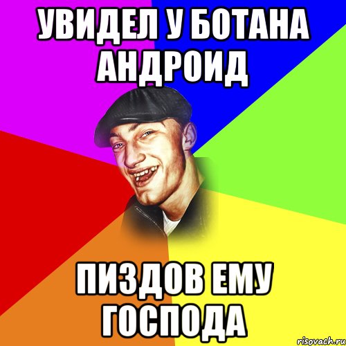 увидел у ботана андроид пиздов ему господа, Мем ДЕРЗКИЙ БЫДЛОМЁТ