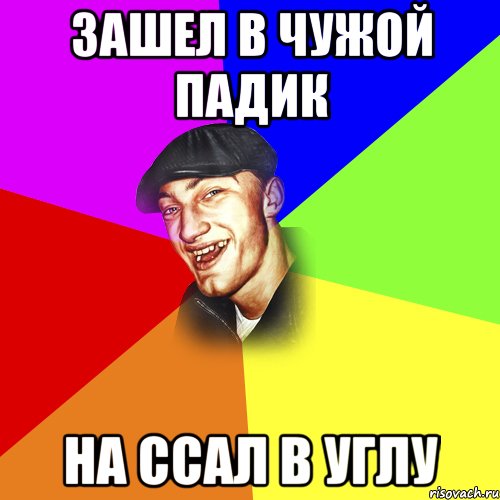 Зашел в чужой падик на ссал в углу, Мем ДЕРЗКИЙ БЫДЛОМЁТ
