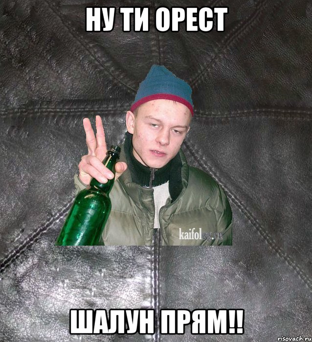 Ну ти Орест Шалун прям!!, Мем Дерзкий