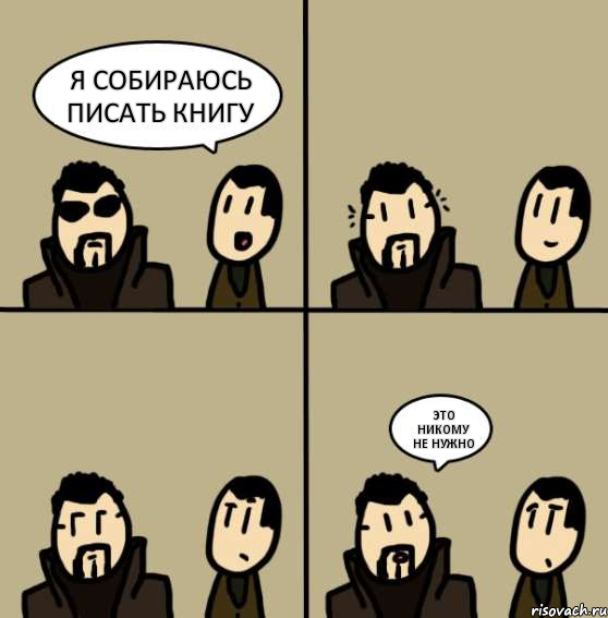 я собираюсь писать книгу это никому не нужно, Комикс deus ex