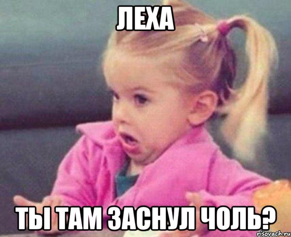 Леха Ты там заснул чоль?