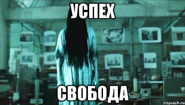 успех свобода