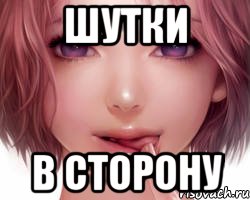 Шутки В сторону