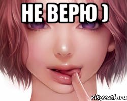 Не верю ) 