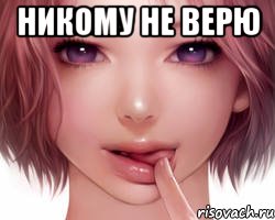 Никому не верю 