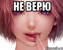 Не верю 