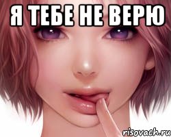 Я тебе не верю 