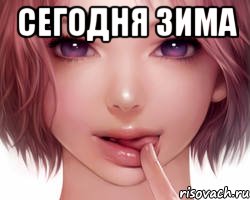 Сегодня зима 
