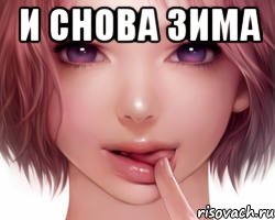 И снова зима 