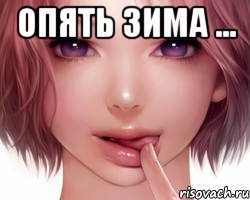 Опять зима ... 