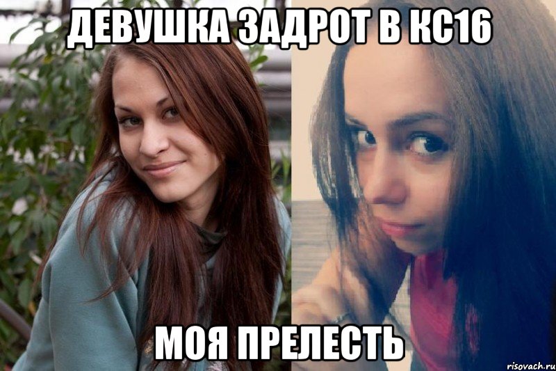 девушка задрот в кс16 моя прелесть, Мем Девушки