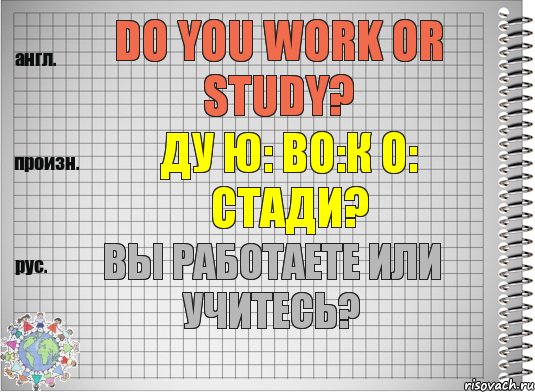 Do you work or study? ду ю: во:к о: стади? Вы работаете или учитесь?, Комикс  Перевод с английского