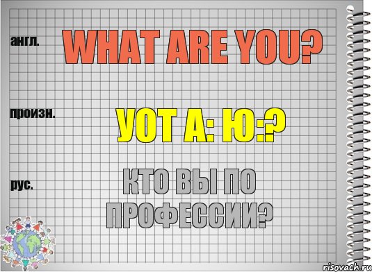 What are you? уот а: ю:? Кто Вы по профессии?, Комикс  Перевод с английского