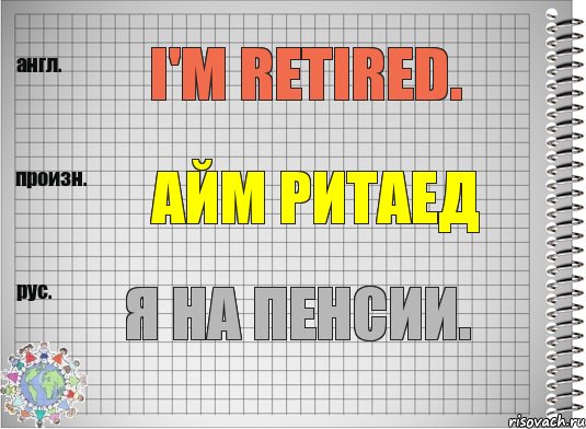 I'm retired. айм ритаед Я на пенсии., Комикс  Перевод с английского