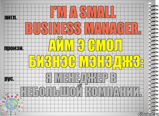 I'm a small business manager. айм э смол бизнэс мэнэджэ: Я менеджер в небольшой компании., Комикс  Перевод с английского