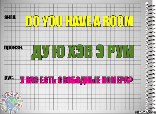 Do you have a room Ду ю хэв э рум У вас есть свободные номера?, Комикс  Перевод с английского