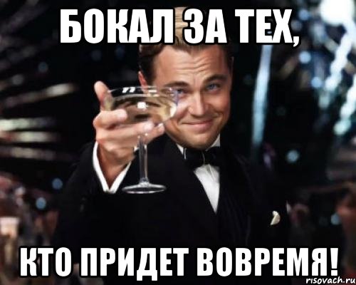 Бокал за тех, кто придет вовремя!, Мем Великий Гэтсби (бокал за тех)