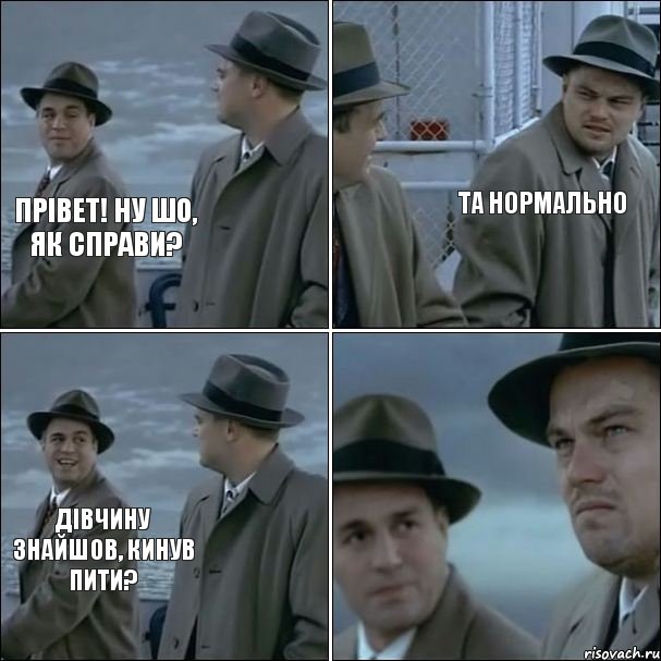 ПРІВЕТ! НУ ШО, ЯК СПРАВИ? ТА НОРМАЛЬНО ДІВЧИНУ ЗНАЙШОВ, КИНУВ ПИТИ?, Комикс дикаприо 4