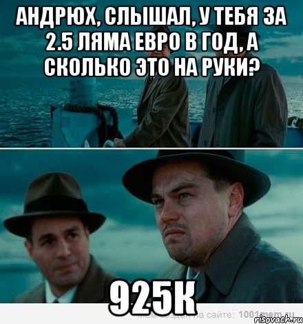 Андрюх, слышал, у тебя за 2.5 ляма евро в год, а сколько это на руки? 925к, Комикс Ди Каприо (Остров проклятых)