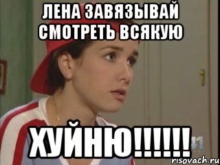 Лена завязывай смотреть всякую ХУЙНЮ!!!!!!, Мем дикий ангел