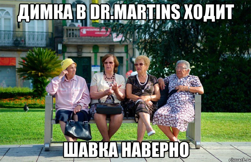 Димка в Dr.martins ходит Шавка наверно