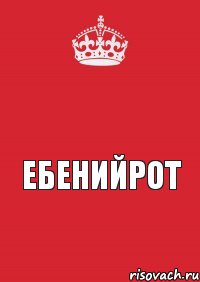 ЕбенийРот, Комикс Keep Calm 3