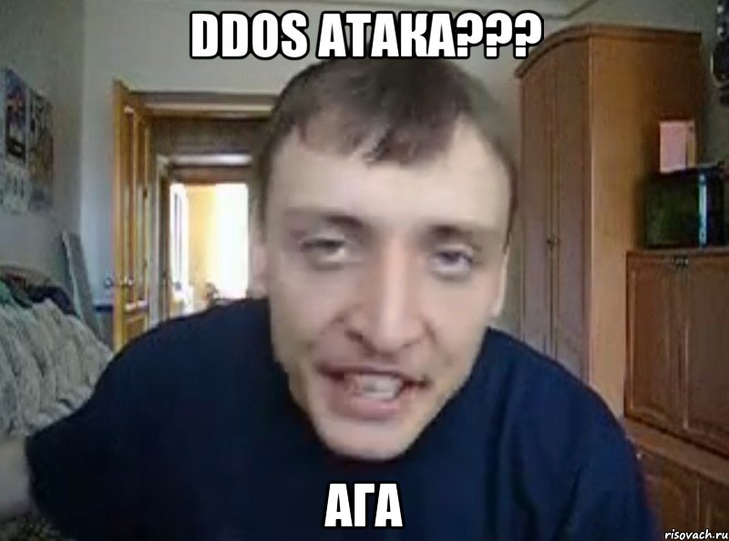 DDoS атака??? Ага, Мем дирижабль ага