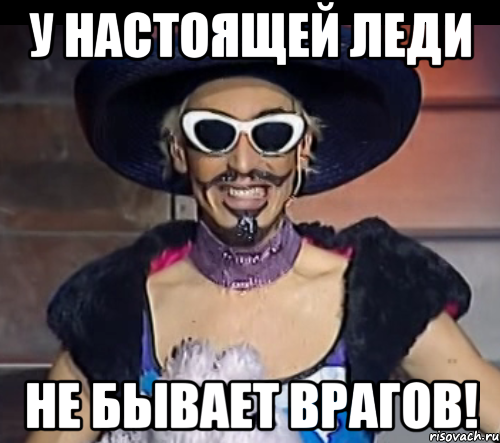 у настоящей леди не бывает врагов!