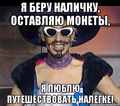 я беру наличку, оставляю монеты, я люблю путешествовать налегке!