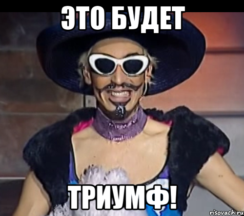 это будет триумф!