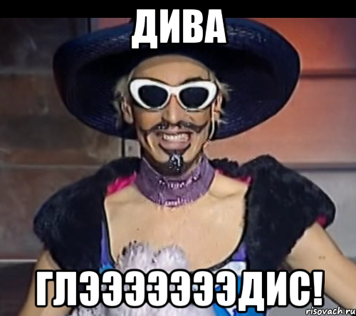 ДИВА ГЛЭЭЭЭЭЭЭДИС!