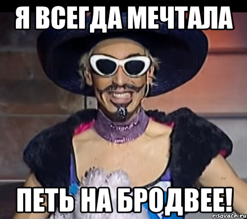 я всегда мечтала петь на БРОДВЕЕ!