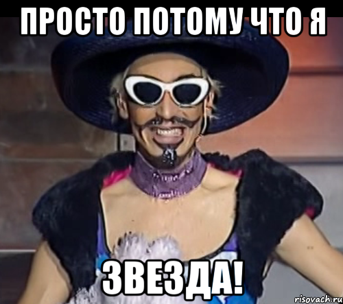 просто потому что я звезда!