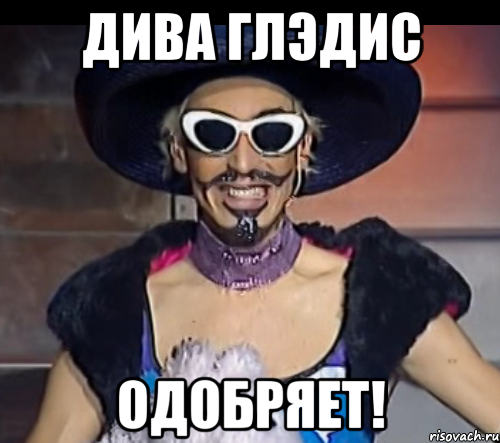 дива глэдис одобряет!