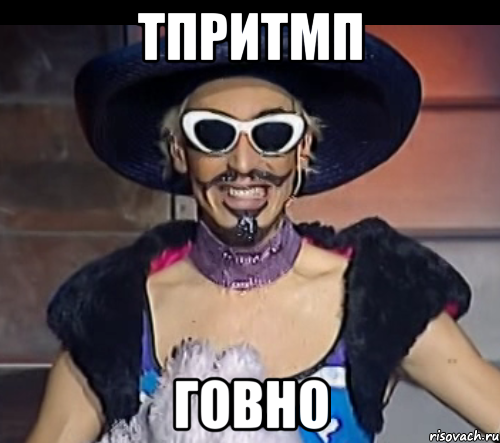 тпритмп говно