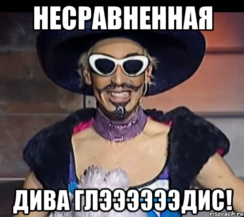 несравненная дива глээээээдис!