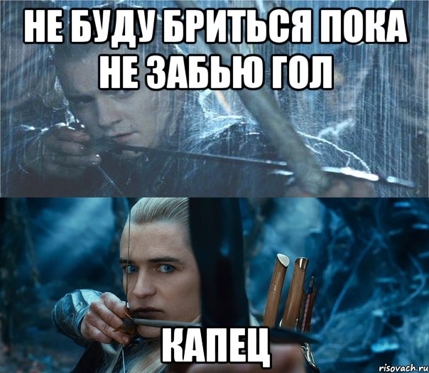 Не буду бриться пока не забью гол Капец