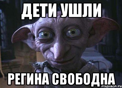 дети ушли Регина свободна