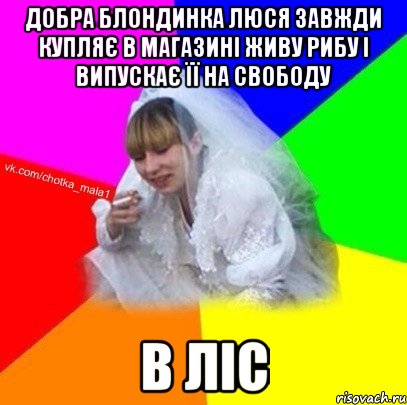 Добра блондинка Люся завжди купляє в магазині живу рибу і випускає її на свободу в ліс