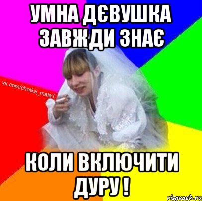 Умна дєвушка завжди знає коли включити дуру !