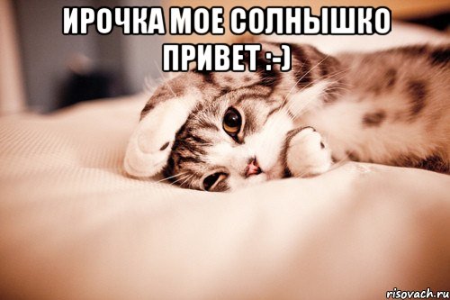 ИРОЧКА МОЕ СОЛНЫШКО ПРИВЕТ :-) 